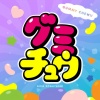 小林愛香 - グミチュウ