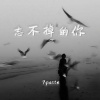 7paste - 忘不掉的你