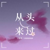 子非鱼、HAHAHA - 从头来过
