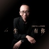 艺源音乐zan昝老师 - 一生有你