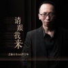 艺源音乐zan昝老师 - 请跟我来