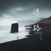 子尧（阮洪尧） - 这一路
