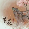 初月 - 飞花