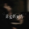 奕sir - 李白 (你一天一口一个亲爱的对方0.9x版)