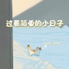 宋盐球、宋柱福 - 过着简单的小日子 (温馨合唱版)