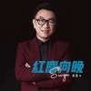 老范儿 - 红尘向晚