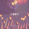 赵骏、Kinny小金 - 来吧