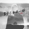 王超然 - 多少人和我一样