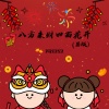 冯豆豆 - 八方来财四面花开 (男版)