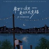杨一琪、面妹孔佳奇 - 希望下一次哭是因为太幸福 (亲情版)