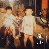 王雷 - 发小