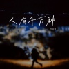 贾盛强 - 人有千万种