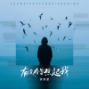 常雪莹 - 有没有也曾想起我 (我选择了飘泊)