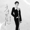 魏佳艺 - 多年以后