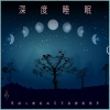 双耳节拍睡眠音乐、放松的睡眠音乐 - 阿尔法波