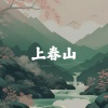 张超 - 上春山 (课桌舞)(DJ R7版)