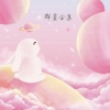 华语群星 - 群星合集