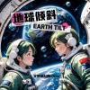 艾梦萌、胡白Van - 地球倾斜