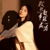 洋澜一 - 我把故事酿成酒 (柔情版)