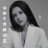 雅儿 - 分得干净断彻底
