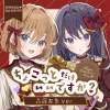 森羅万象 - ちょこっとだけいいですか？ (森羅万象 Ver.)