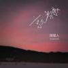 草原兄弟 - 就当我 (男版)