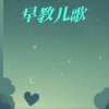 贝贝彬儿歌 - 宝宝该睡觉了