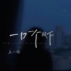 王一佳 - 一口一个放下 (Live)