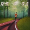 李认针 - 路要一步一步走