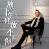 崔云飞 - 放下生死放不下你