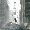 王韵澄 - 异法空间