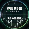代名词 - 舒服BB鼓 (HIFI)