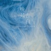 王凯琪 - 晚风告白 (沉溺版)