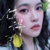 丁芙妮 - 值得