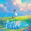 毛省曈 - 想对生活说不