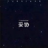 于佰万 - 妥协 (深情版)