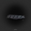 高明飞 - 还是会想你2.0