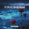云南顶呱呱南瓜 - 大风吹倒梧桐树