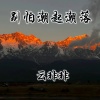 云非非 - 别怕潮起潮落