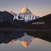 Aqbota - 风之旅行 (ساياحاتتاۋ)