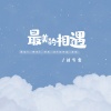刘艺雯 - 最美的相遇