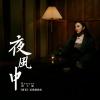 Kerryta - 夜风中
