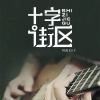 贵州雨神GZYS - 原来我就是这么的孤单
