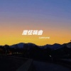 Lennone - I Fall Apart (易如反掌)