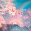 雨妃 - 好好爱自己 (DJ彭锐版)