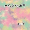 莫小菜 - 一人我饮酒醉 (金铲铲心之钢版)