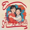 山娃娃、依永合唱团 - 我的好妈妈
