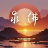 是钟意吕呀 - 求佛