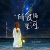 诗人凉、肚子又饿了 - 所爱隔星河