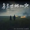 安来宁 - 乌兰巴托的夜 (重制版)